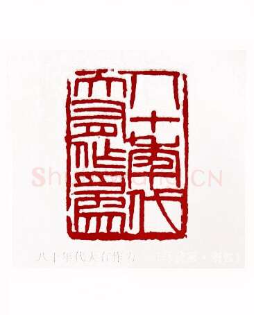 八十年代大有作为(李伏雨·浙江)篆刻入展作品图片欣赏