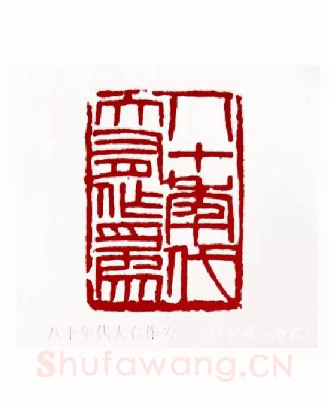 八十年代大有作为(李伏雨·浙江)篆刻入展作品图片欣赏