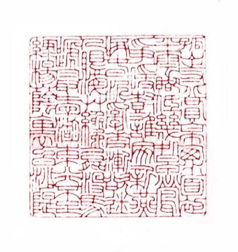 白居易诗(茅大容·浙江)篆刻入展作品图片欣赏