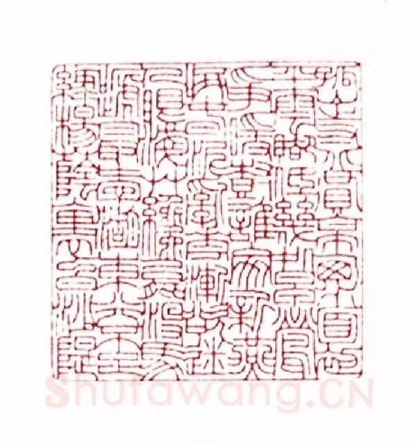 白居易诗(茅大容·浙江)篆刻入展作品图片欣赏