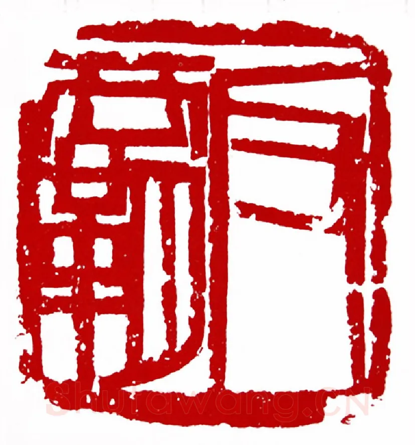 反霸(吕迈·浙江)篆刻入展作品图片欣赏