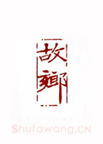 故乡(孙正和·浙江)篆刻入展作品图片欣赏