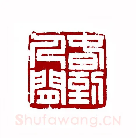 春到人间(徐银森·浙江)篆刻入展作品图片欣赏