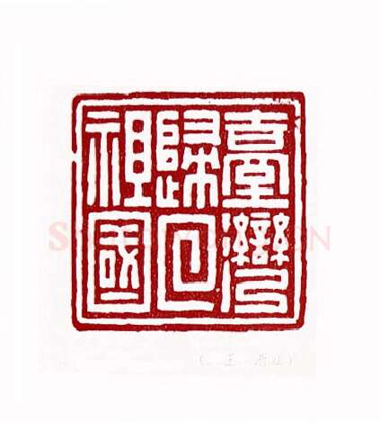 台湾归回祖国(余正·浙江)篆刻入展作品图片欣赏