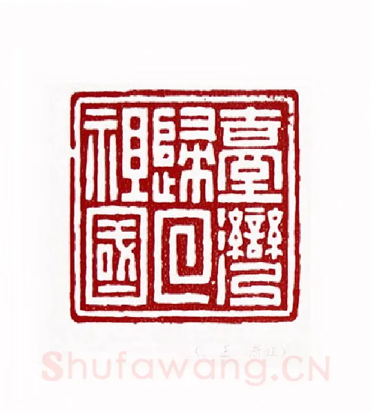 台湾归回祖国(余正·浙江)篆刻入展作品图片欣赏