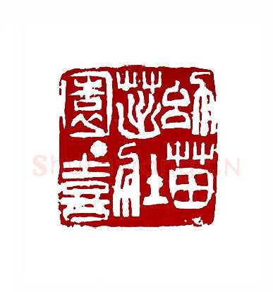 幼苗茁壮园丁喜(叶一苇·浙江)篆刻入展作品图片欣赏