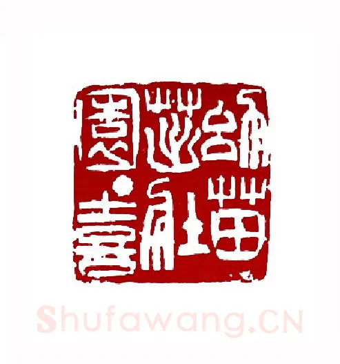 幼苗茁壮园丁喜(叶一苇·浙江)篆刻入展作品图片欣赏
