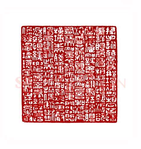 毛主席词贺新郎(郁重今·浙江)篆刻入展作品图片欣赏
