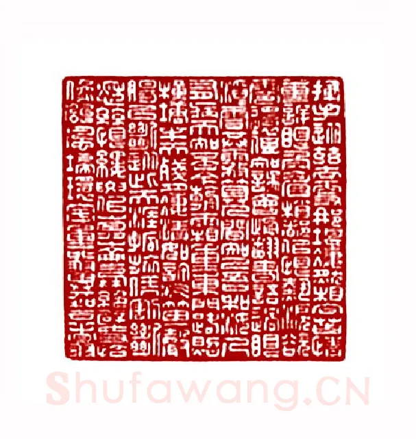 毛主席词贺新郎(郁重今·浙江)篆刻入展作品图片欣赏
