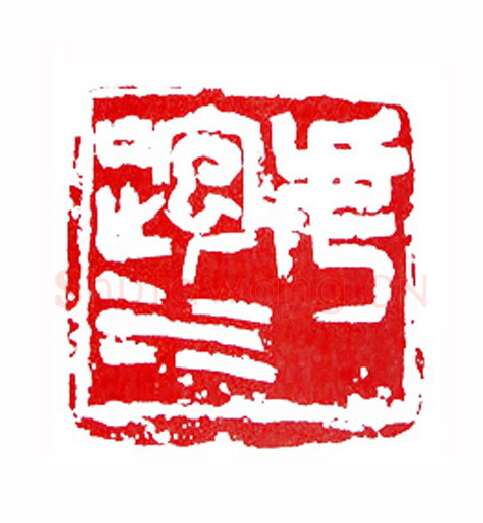 虎跑水(张耕源·浙江)篆刻入展作品图片欣赏