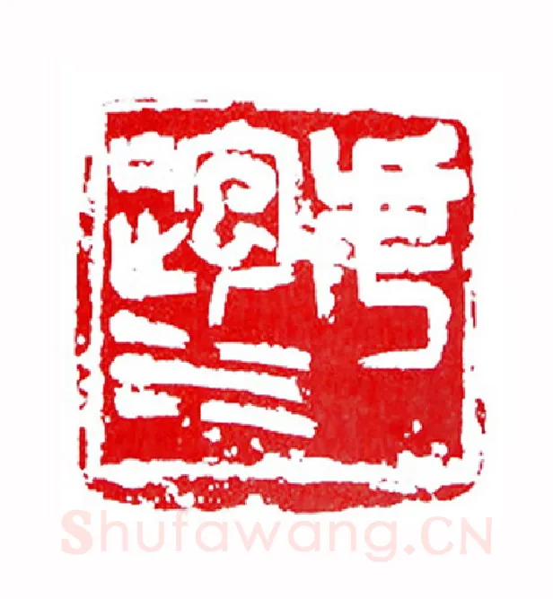 虎跑水(张耕源·浙江)篆刻入展作品图片欣赏
