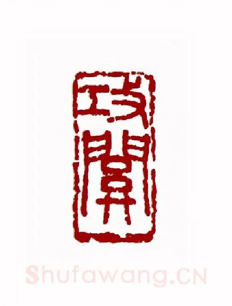 攻关(诸乐三·浙江)篆刻入展作品图片欣赏