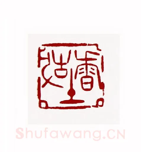 故土香篆刻入展作品图片欣赏