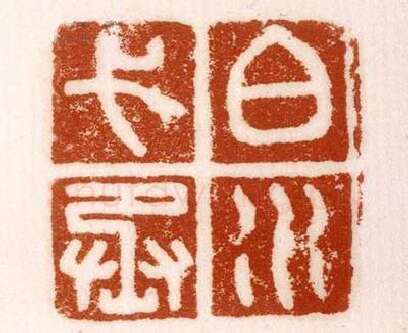 《白水弋丞》故宫博物馆收藏秦汉印玺