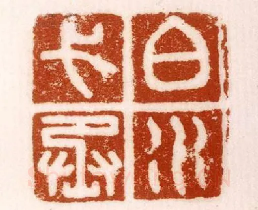 《白水弋丞》故宫博物馆收藏秦汉印玺