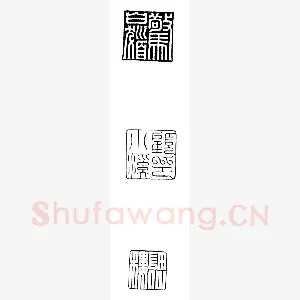 篆刻絮语(顾建全)篆刻理论