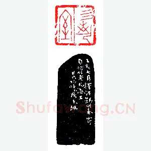 朱其石刻甲文印《印迷藏印丛话》林乾良篆刻文献