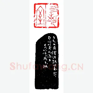 朱其石刻甲文印《印迷藏印丛话》林乾良篆刻文献