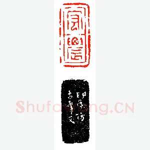 赵仲穆仿汉砖刻宏农《印迷藏印丛话》林乾良篆刻文献