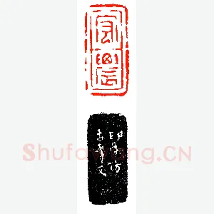 赵仲穆仿汉砖刻宏农《印迷藏印丛话》林乾良篆刻文献