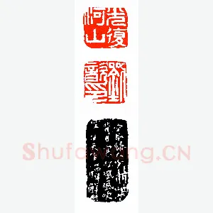 余任天抗战中刻光复河山《印迷藏印丛话》林乾良篆刻文献