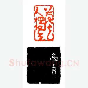 印以人重《印迷藏印丛话》林乾良篆刻文献