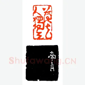 印以人重《印迷藏印丛话》林乾良篆刻文献