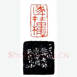 印关一足及其两徒《印迷藏印丛话》林乾良篆刻文献