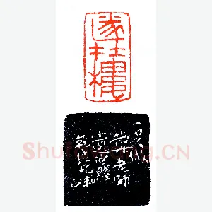 印关一足及其两徒《印迷藏印丛话》林乾良篆刻文献