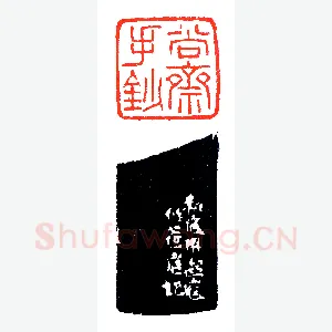 一印关乎郭家三兄弟《印迷藏印丛话》林乾良篆刻文献