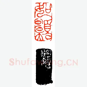 徐文镜有功印林《印迷藏印丛话》林乾良篆刻文献