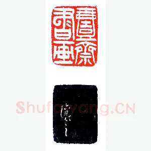 吴让之印精款妙《印迷藏印丛话》林乾良篆刻文献