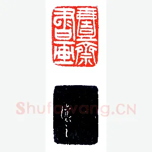 吴让之印精款妙《印迷藏印丛话》林乾良篆刻文献