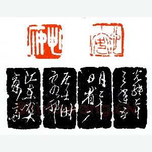 童大年客邗之作《印迷藏印丛话》林乾良篆刻文献