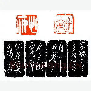童大年客邗之作《印迷藏印丛话》林乾良篆刻文献