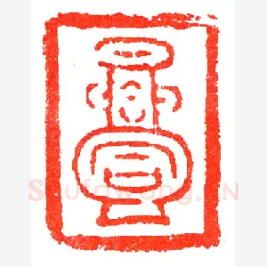 宋平安合同瓷印《印迷藏印丛话》林乾良篆刻文献