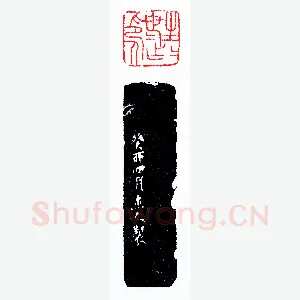 生生世世作印人《印迷藏印丛话》林乾良篆刻文献
