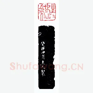 生生世世作印人《印迷藏印丛话》林乾良篆刻文献