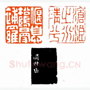 清嘉定范超两面印《印迷藏印丛话》林乾良篆刻文献