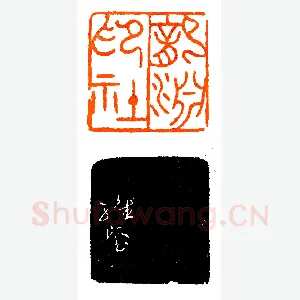 龙渊印社社长刻社名印《印迷藏印丛话》林乾良篆刻文献