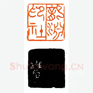 龙渊印社社长刻社名印《印迷藏印丛话》林乾良篆刻文献