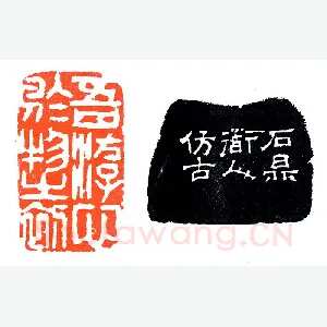 黎简狂简之作《印迷藏印丛话》林乾良篆刻文献