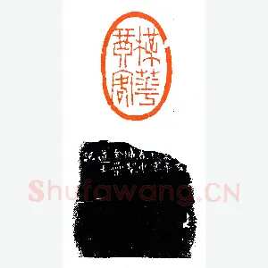 金罍道士徐三庚《印迷藏印丛话》林乾良篆刻文献