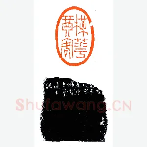 金罍道士徐三庚《印迷藏印丛话》林乾良篆刻文献