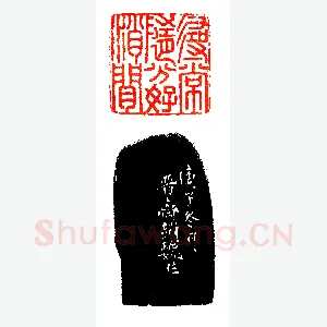 黄奚至友赵魏之印《印迷藏印丛话》林乾良篆刻文献