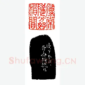 黄奚至友赵魏之印《印迷藏印丛话》林乾良篆刻文献