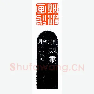 黄小松前期所作印《印迷藏印丛话》林乾良篆刻文献