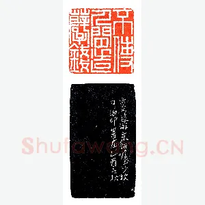 黄少牧少作巨印《印迷藏印丛话》林乾良篆刻文献