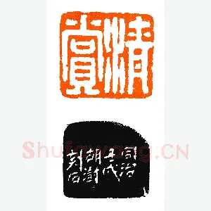 罕见之胡澍印精品《印迷藏印丛话》林乾良篆刻文献