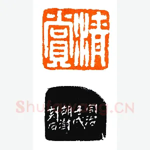 罕见之胡澍印精品《印迷藏印丛话》林乾良篆刻文献